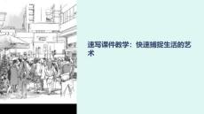 速寫課件教學(xué)