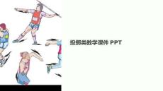 投擲類教學課件