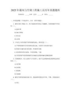 2025年通風與空調(diào)工程施工員歷年真題題庫