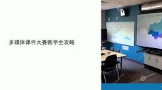 多媒體課件大賽教學(xué)