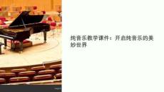 純音樂(lè)教學(xué)課件