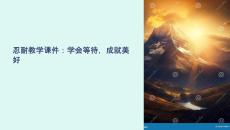 忍耐 教學(xué)課件