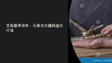 艾灸教學(xué)課件