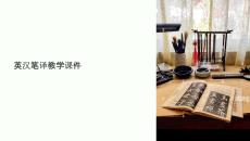 英漢筆譯教學課件