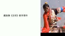 藏族舞《吉祥》教學課件
