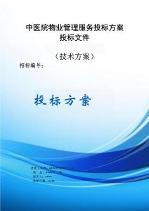 中醫(yī)院物業(yè)管理服務方案投標文件（技術方案）