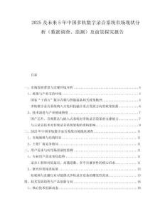 2025及未來(lái)5年中國(guó)多軌數(shù)字錄音系統(tǒng)市場(chǎng)現(xiàn)狀分析（數(shù)據(jù)調(diào)查、監(jiān)測(cè)）及前景探究報(bào)告