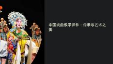 戲曲教學(xué)課件