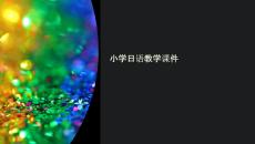 小學日語教學課件