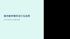 焦作教學(xué)課件