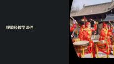 鑼鼓經(jīng)教學(xué)課件