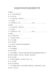 信息技術(shù)農(nóng)業(yè)信息化建設(shè)合同