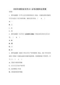 2025年通信安全員ABC證考試題庫及答案