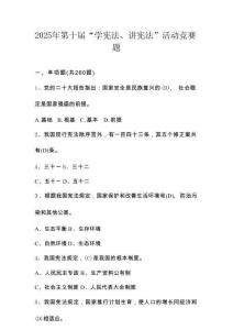 2025年第十屆“學(xué)憲法、講憲法”知識競賽測試題庫及答案