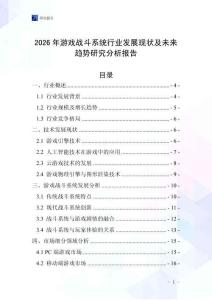 2026年游戲戰(zhàn)斗系統(tǒng)行業(yè)發(fā)展現(xiàn)狀及未來趨勢研究分析報告