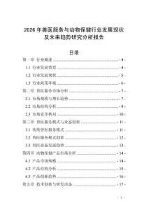 2026年獸醫(yī)服務(wù)與動物保健行業(yè)發(fā)展現(xiàn)狀及未來趨勢研究分析報告
