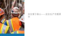 安全重于泰山課件