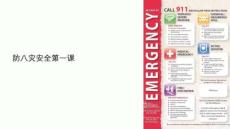 防八災(zāi)安全第一課課件