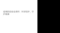 有關(guān)防疫情的安全課件