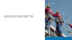高空安全课件下载