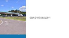 道路安全指示牌課件