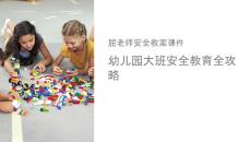 屈老師安全教案課件