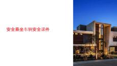 安全乘坐車輛安全課件