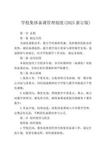 學(xué)校集體備課管理制度(2025新訂版)