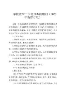 學(xué)校教學(xué)工作管理考核細(xì)則（2025年新修訂版）