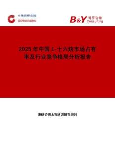 2025年中國(guó)1-十六炔市場(chǎng)占有率及行業(yè)競(jìng)爭(zhēng)格局分析報(bào)告