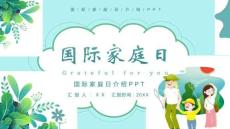 國際家庭日介紹主題活動