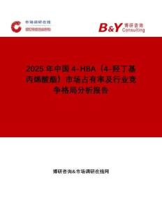 2025年中國4-HBA（4-羥丁基丙烯酸酯）市場占有率及行業(yè)競爭格局分析報告