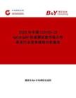 2025年中國COVID-19 IgG&IgM快速測試盒市場占有率及行業(yè)競爭格局分析報告