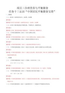 項目三合理營養(yǎng)與平衡膳食任務(wù)13認(rèn)識“中國居民平衡膳食寶塔”（練習(xí)—解析版）-《食品營養(yǎng)與衛(wèi)生》（高教第二版）