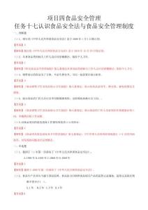 項目四食品安全管理任務(wù)17認(rèn)識食品安全法與食品安全管理制度（練習(xí)—解析版）-《食品營養(yǎng)與衛(wèi)生》（高教第二版）