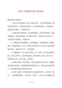 2025年幽默圣誕節(jié)祝福語(yǔ)