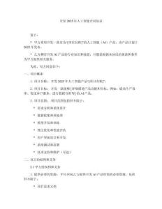 開發(fā)2025年人工智能合同協(xié)議