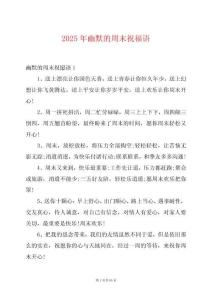 2025年幽默的周末祝福語(yǔ)