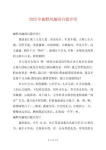 2025年幽默風趣的自我介紹