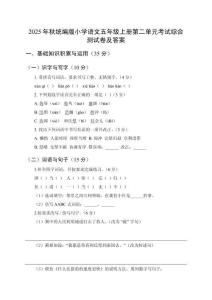 2025年秋統(tǒng)編版小學(xué)語文五年級上冊第二單元考試綜合測試卷及答案