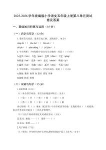 2025-2026學(xué)年統(tǒng)編版小學(xué)語文五年級上冊第八單元測試卷及答案