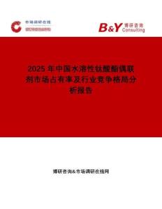 2025年中國水溶性鈦酸酯偶聯劑市場占有率及行業競爭格局分析報告