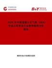 2025年中國混凝土引氣劑（AEA）市場占有率及行業(yè)競爭格局分析報告