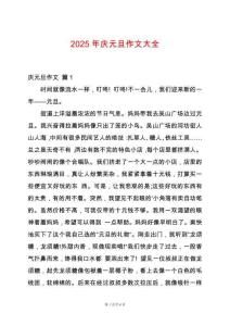 2025年慶元旦作文大全