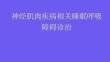 神經(jīng)肌肉疾病相關(guān)睡眠呼吸障礙診治2025