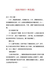 2025年慶六一作文(優(yōu))