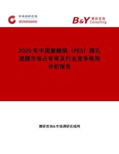 2025年中國聚醚砜（PES）微孔濾膜市場占有率及行業競爭格局分析報告