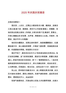 2025年慶國慶祝福語