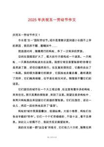 2025年慶祝五一勞動節(jié)作文