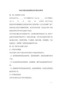 2025年度化妝品研發(fā)合作項目合同書
